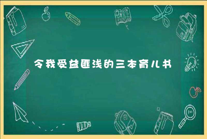 令我受益匪浅的三本育儿书,第1张