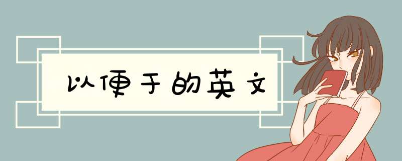 以便于的英文,第1张