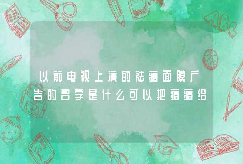 以前电视上演的祛痘面膜广告的名字是什么可以把痘痘给粘出来的，黑色的产品,第1张