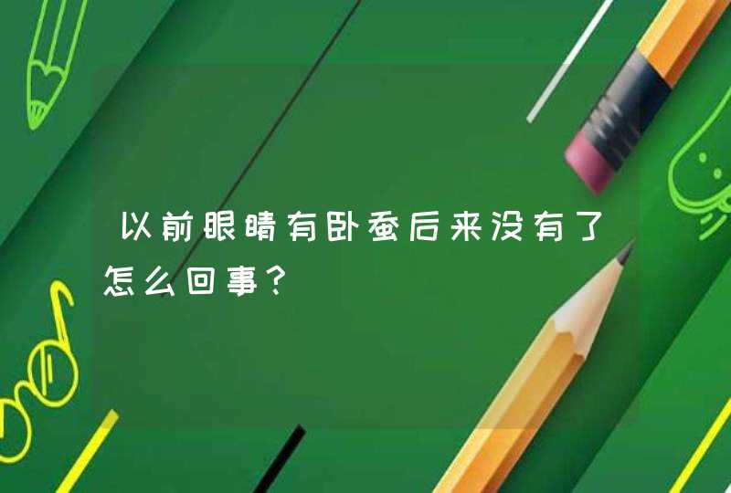 以前眼睛有卧蚕后来没有了怎么回事?,第1张