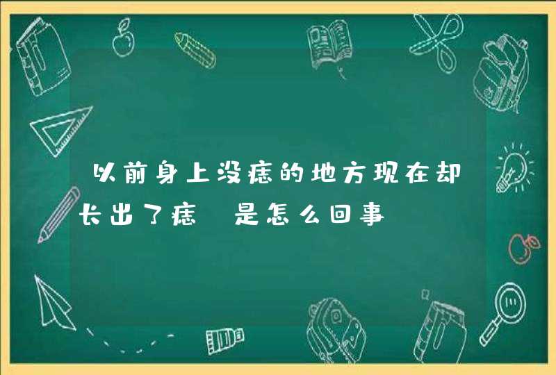 以前身上没痣的地方现在却长出了痣，是怎么回事？,第1张