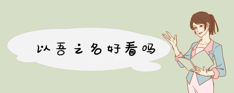 以吾之名好看吗,第1张