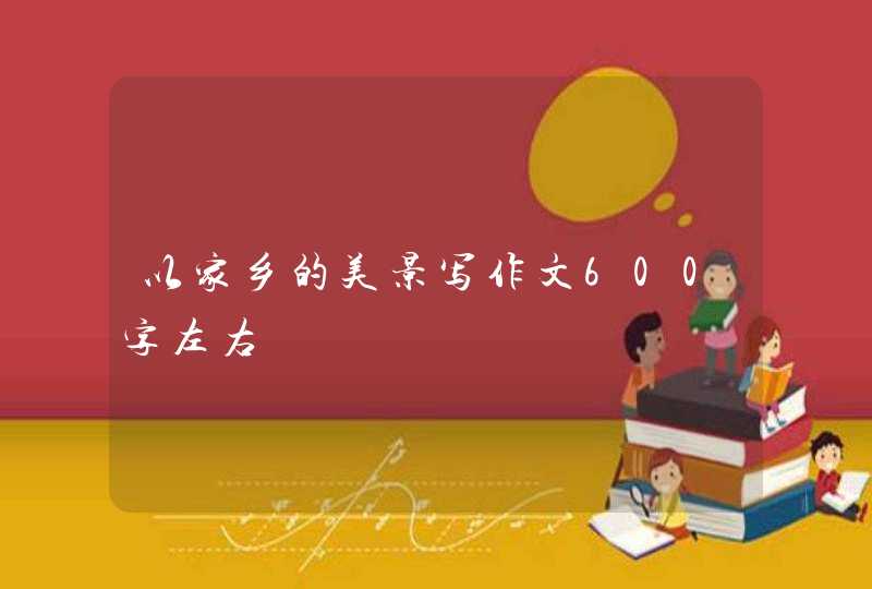 以家乡的美景写作文600字左右,第1张