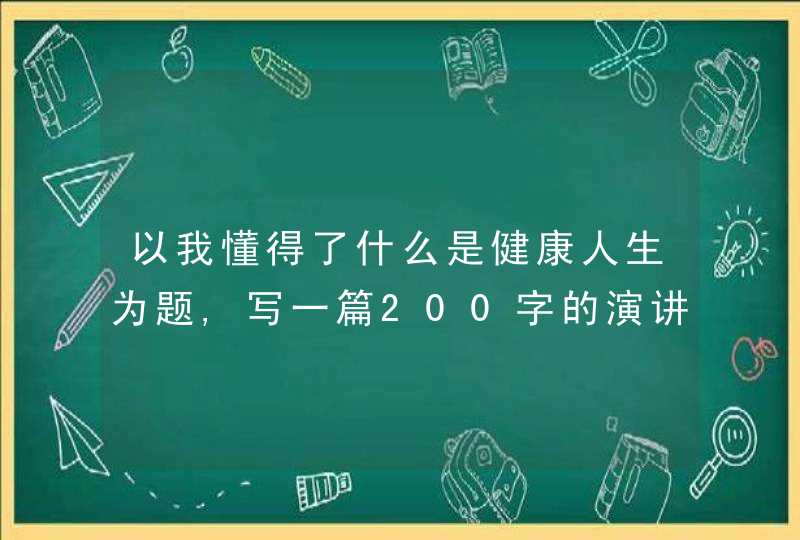 以我懂得了什么是健康人生为题,写一篇200字的演讲稿,第1张