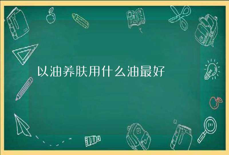 以油养肤用什么油最好,第1张