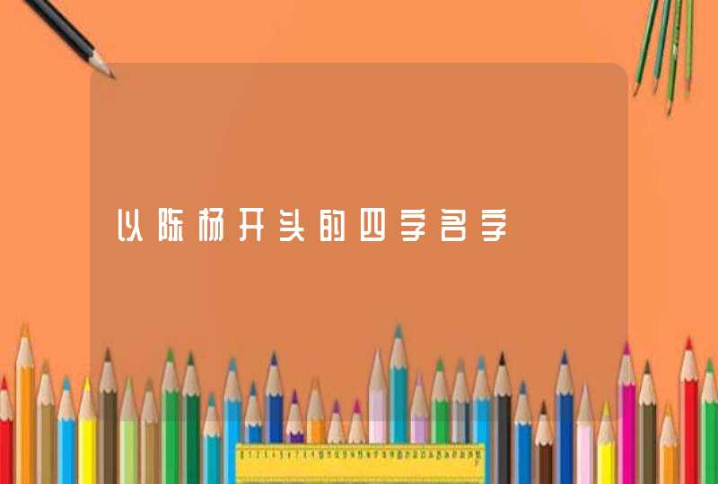 以陈杨开头的四字名字,第1张