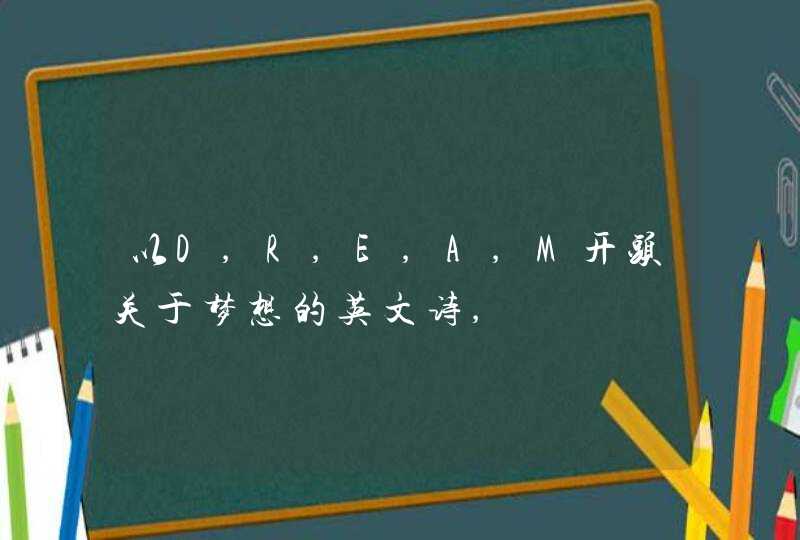 以D,R,E,A,M开头关于梦想的英文诗,,第1张