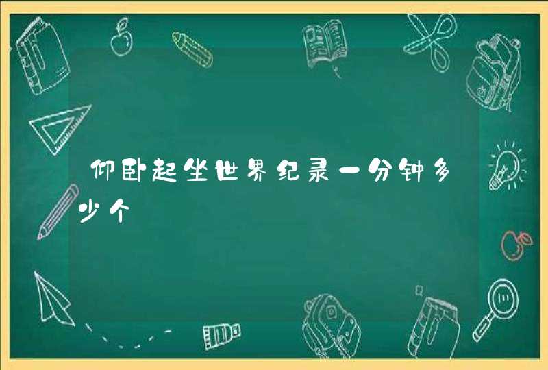 仰卧起坐世界纪录一分钟多少个,第1张