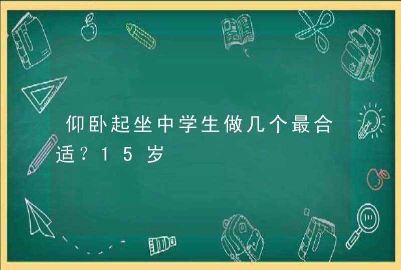 仰卧起坐中学生做几个最合适？15岁,第1张