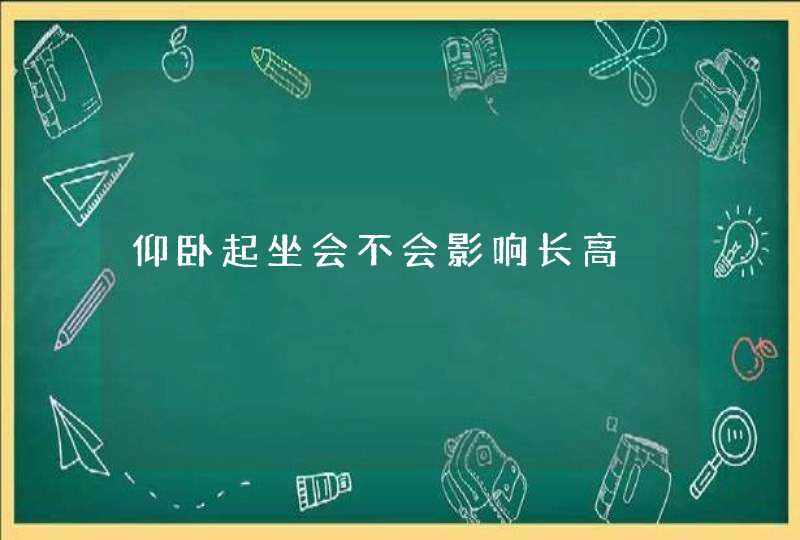 仰卧起坐会不会影响长高,第1张