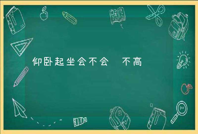 仰卧起坐会不会长不高,第1张