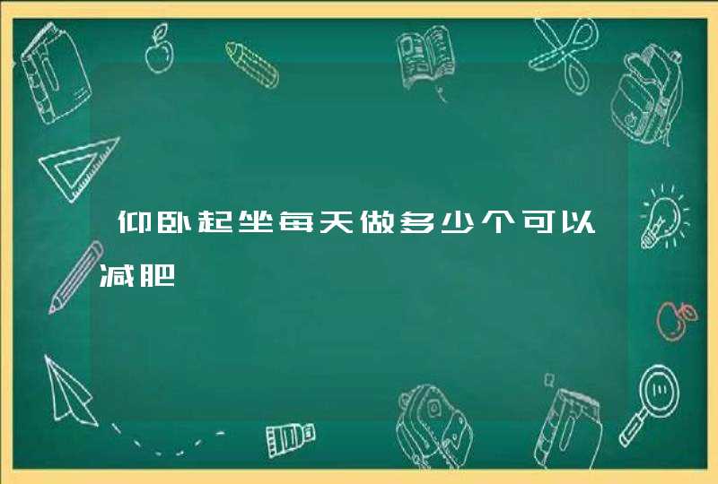 仰卧起坐每天做多少个可以减肥,第1张