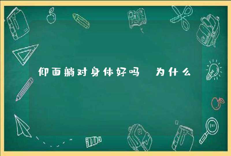 仰面躺对身体好吗？为什么？,第1张