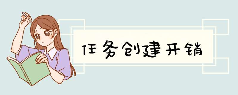 任务创建开销,第1张