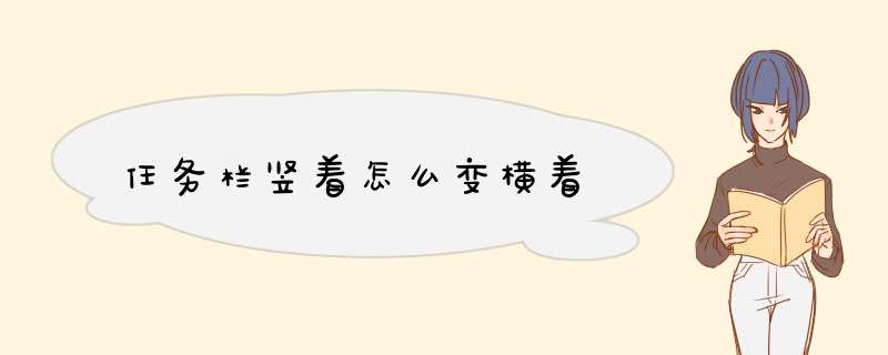 任务栏竖着怎么变横着,第1张