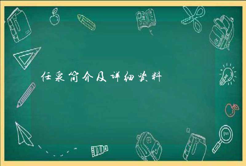 任泉简介及详细资料,第1张