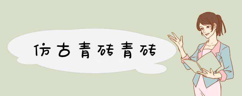 仿古青砖青砖,第1张