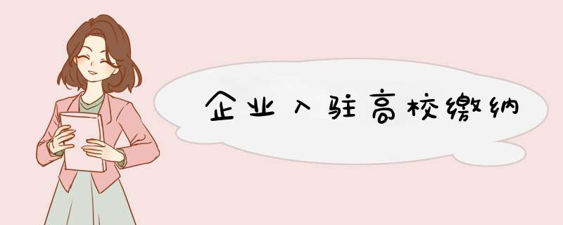 企业入驻高校缴纳,第1张