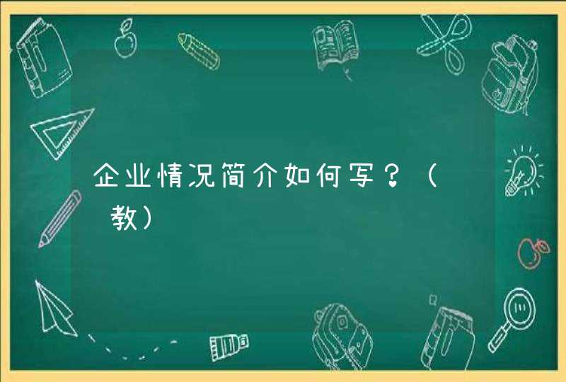 企业情况简介如何写？（请赐教）,第1张