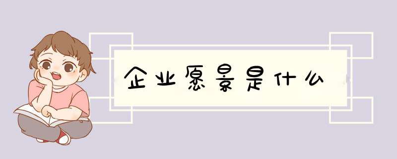 企业愿景是什么,第1张