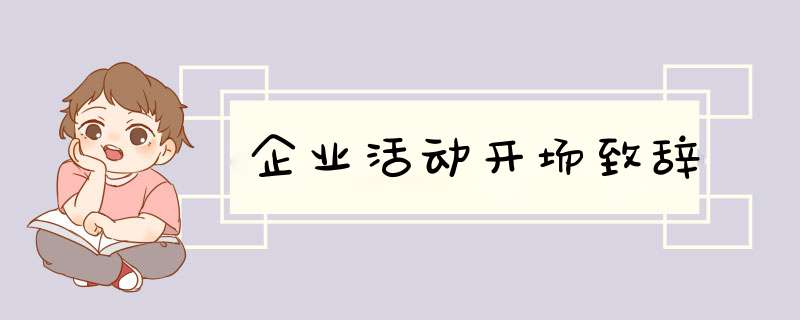 企业活动开场致辞,第1张