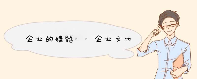 企业的精髓--企业文化,第1张