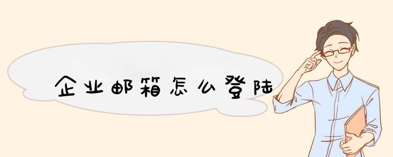 企业邮箱怎么登陆,第1张