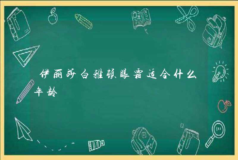 伊丽莎白雅顿眼霜适合什么年龄,第1张