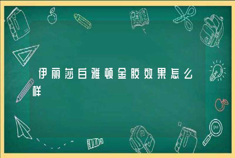 伊丽莎白雅顿金胶效果怎么样,第1张