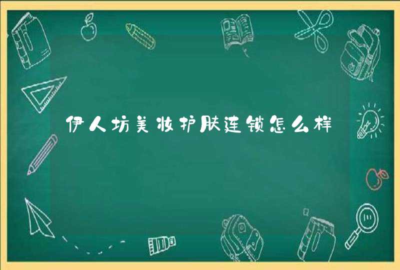 伊人坊美妆护肤连锁怎么样,第1张