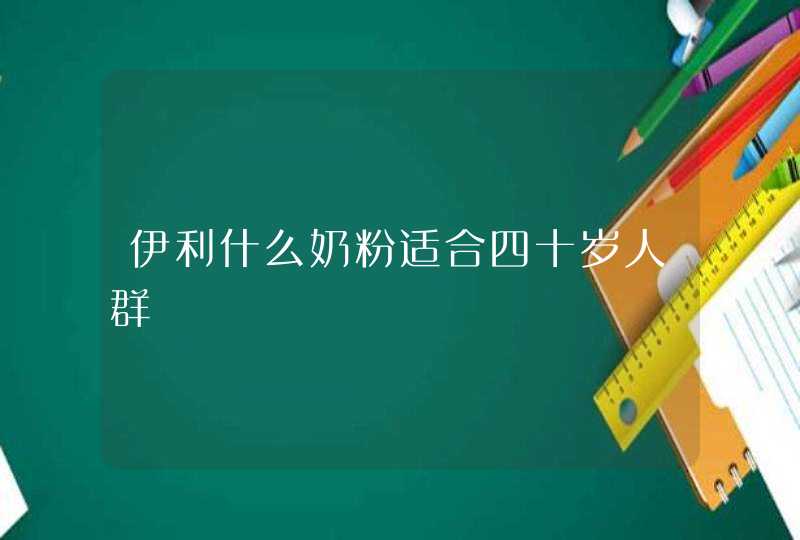 伊利什么奶粉适合四十岁人群,第1张