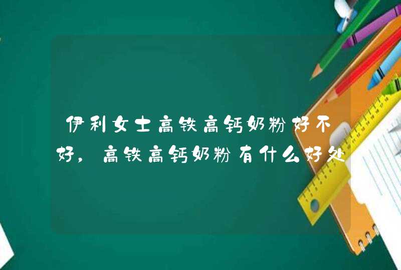 伊利女士高铁高钙奶粉好不好，高铁高钙奶粉有什么好处,第1张