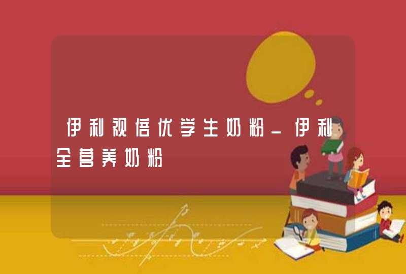 伊利视倍优学生奶粉_伊利全营养奶粉,第1张