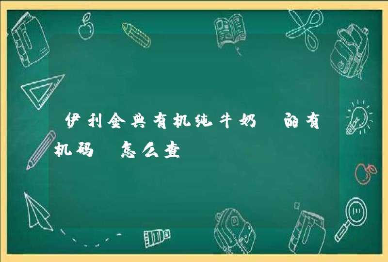 伊利金典有机纯牛奶 的有机码 怎么查,第1张