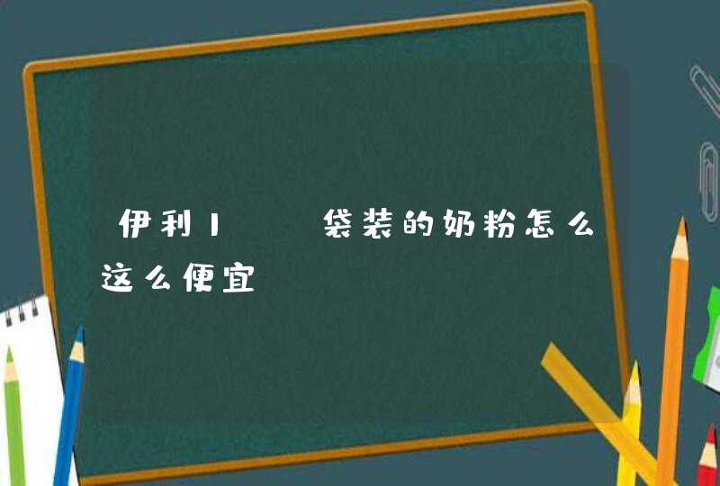 伊利1kg袋装的奶粉怎么这么便宜,第1张