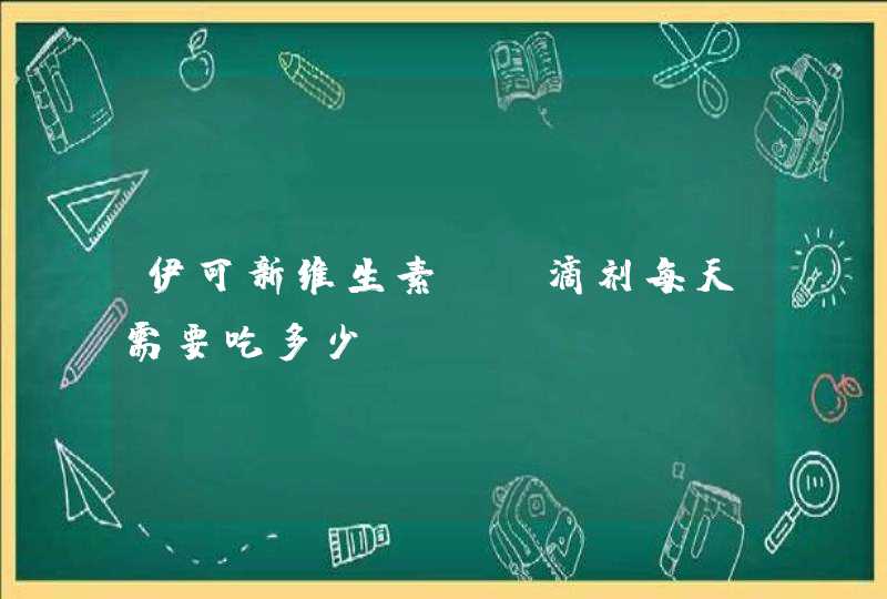 伊可新维生素AD滴剂每天需要吃多少？,第1张