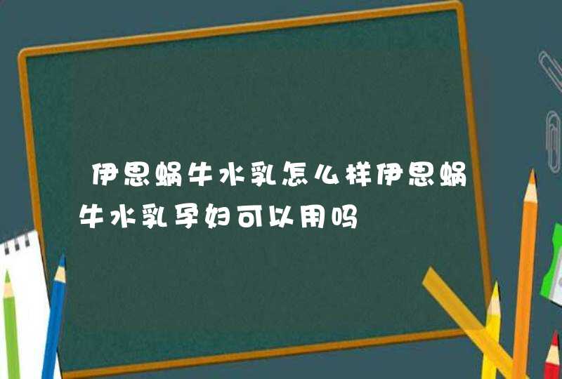 伊思蜗牛水乳怎么样伊思蜗牛水乳孕妇可以用吗,第1张