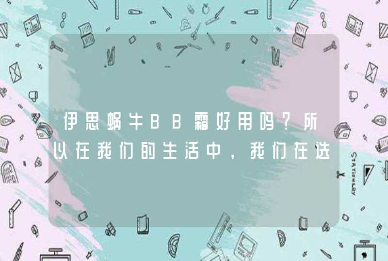 伊思蜗牛BB霜好用吗？所以在我们的生活中，我们在选择一些化妆品的时候，可以根据自己的肌肤情况来选择，而且不要过度的依赖，一些化妆品是肌肤变得更加的白皙，最好吃一些新鲜的蔬菜和水果，多吃含有维生素C的食物，这样可以使肌肤变得更加的白皙透亮。同时也要相结合，一,第1张