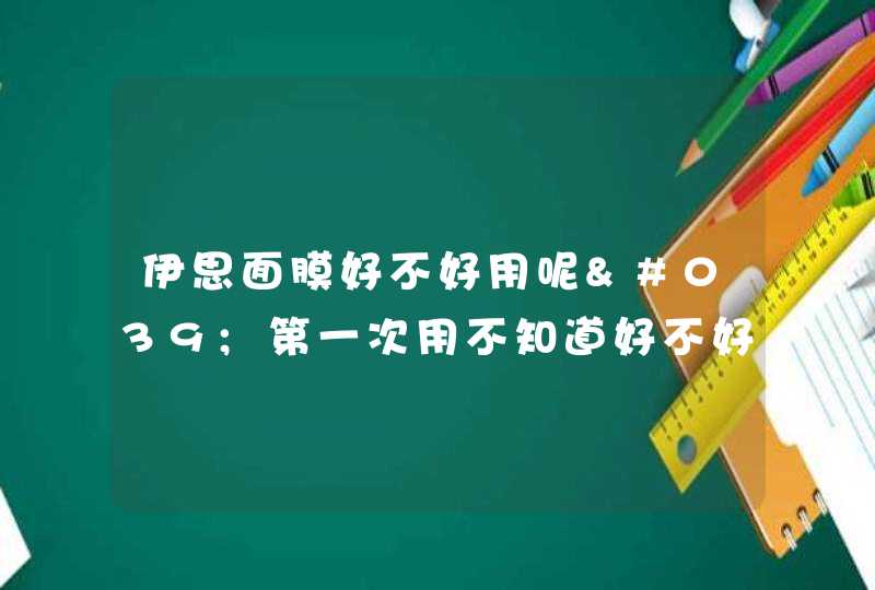 伊思面膜好不好用呢'第一次用不知道好不好用,第1张