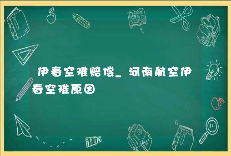 伊春空难赔偿_河南航空伊春空难原因,第1张