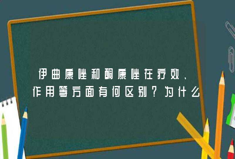 伊曲康唑和酮康唑在疗效、作用等方面有何区别？为什么两者的价格相差那么大?,第1张