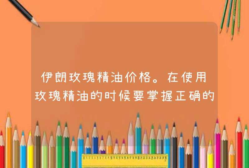 伊朗玫瑰精油价格。在使用玫瑰精油的时候要掌握正确的使用方法，有利于皮肤对玫瑰精油的吸收和利用。玫瑰精油是所有精油中最昂贵的一种精油，也是效果最明显的一种精油。<p><h3>红花按摩精油多少钱一瓶<h3><p>,第1张