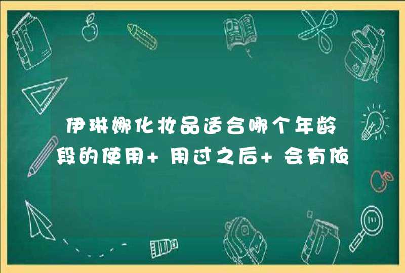 伊琳娜化妆品适合哪个年龄段的使用 用过之后 会有依赖吗,第1张