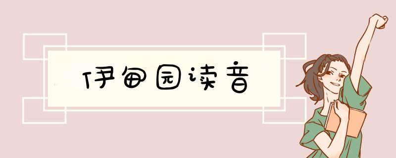 伊甸园读音,第1张