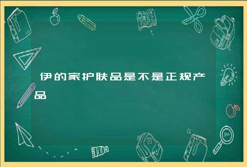 伊的家护肤品是不是正规产品,第1张