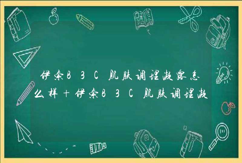 伊索B3C肌肤调理凝露怎么样 伊索B3C肌肤调理凝露的主要成分,第1张