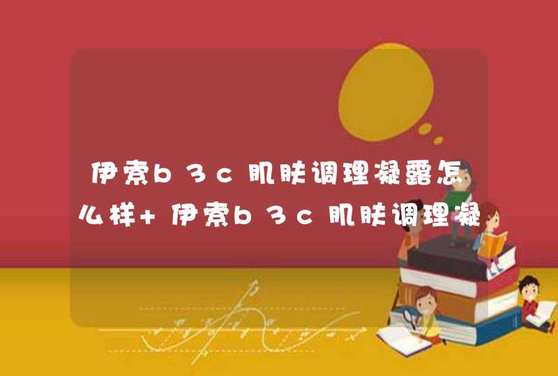 伊索b3c肌肤调理凝露怎么样 伊索b3c肌肤调理凝露使用测评,第1张