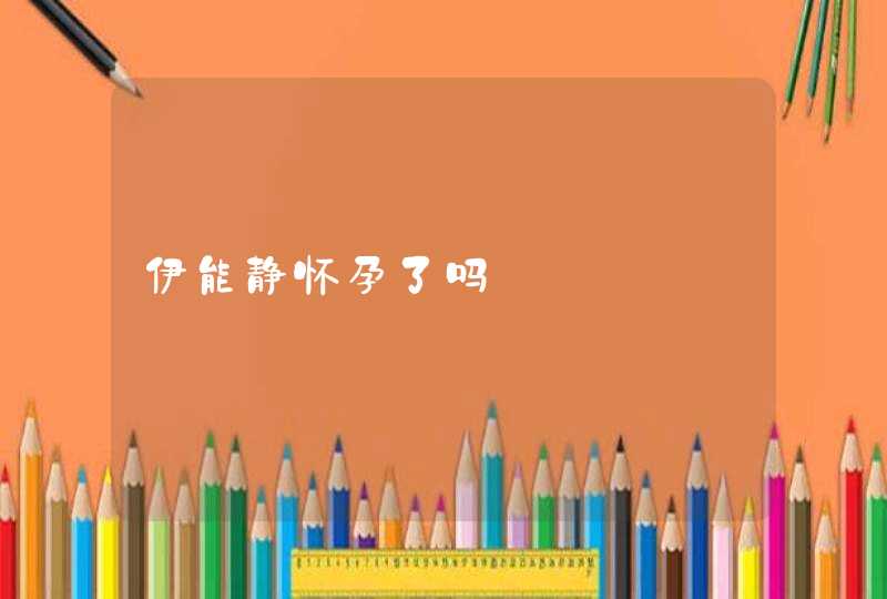 伊能静怀孕了吗,第1张