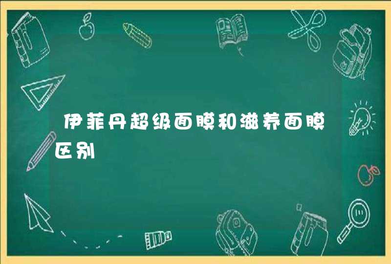 伊菲丹超级面膜和滋养面膜区别,第1张