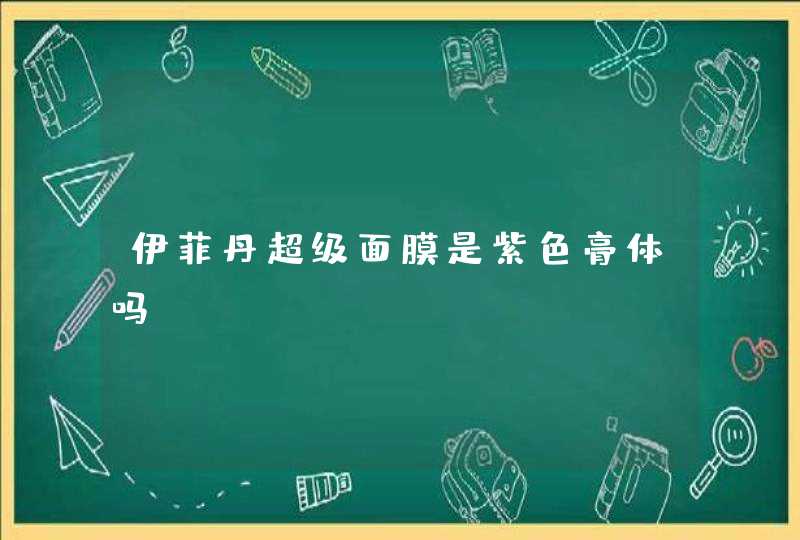 伊菲丹超级面膜是紫色膏体吗,第1张